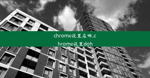 chrome设置在哪,chrome设置doh