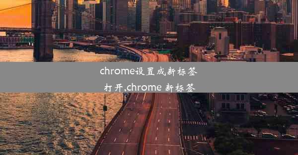 chrome设置成新标签打开,chrome 新标签