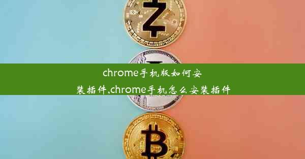 chrome手机版如何安装插件,chrome手机怎么安装插件