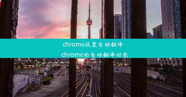 chrome设置自动翻译_chrome的自动翻译功能