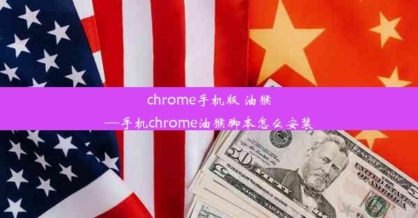 chrome手机版 油猴—手机chrome油猴脚本怎么安装