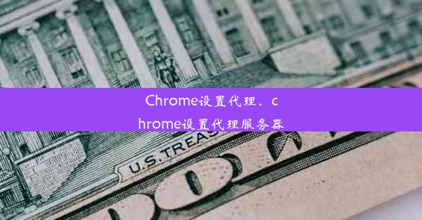 Chrome设置代理、chrome设置代理服务器