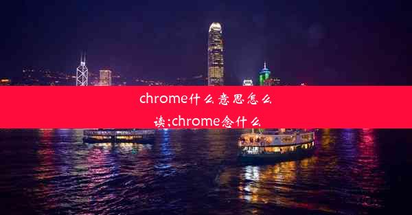 chrome什么意思怎么读;chrome念什么