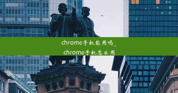 chrome手机能用吗_chrome手机怎么用