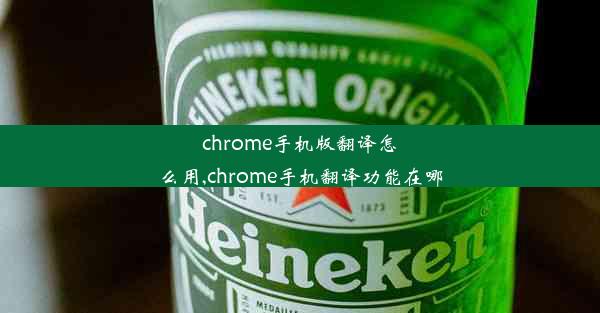 chrome手机版翻译怎么用,chrome手机翻译功能在哪