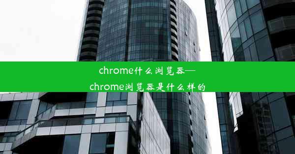 chrome什么浏览器—chrome浏览器是什么样的