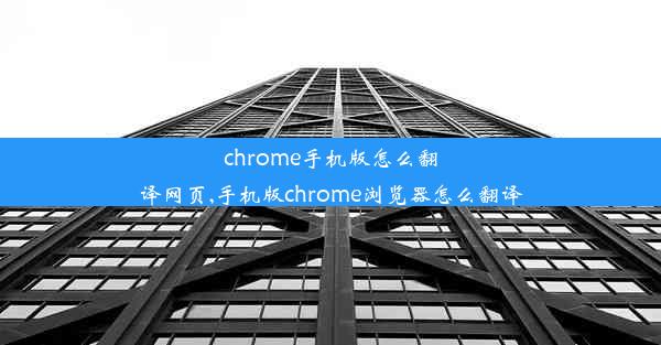 chrome手机版怎么翻译网页,手机版chrome浏览器怎么翻译