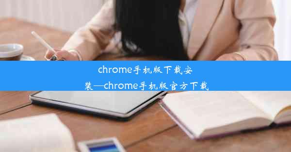 chrome手机版下载安装—chrome手机版官方下载