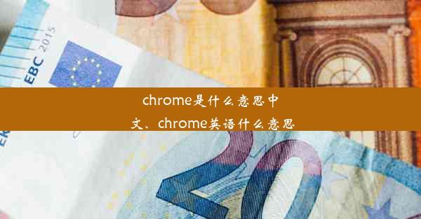 chrome是什么意思中文、chrome英语什么意思