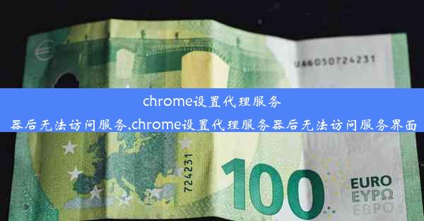 chrome设置代理服务器后无法访问服务,chrome设置代理服务器后无法访问服务界面