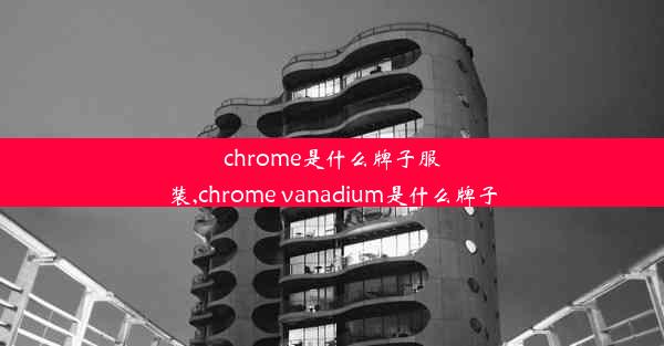 chrome是什么牌子服装,chrome vanadium是什么牌子