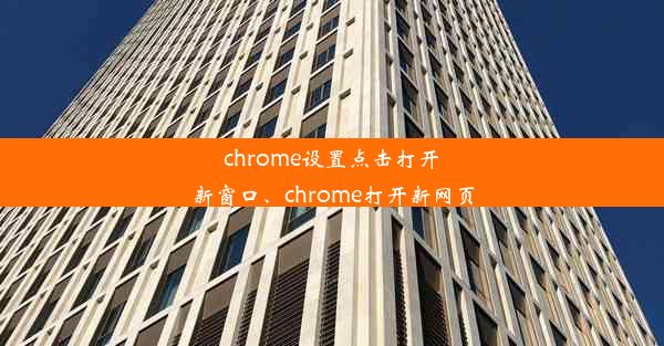 chrome设置点击打开新窗口、chrome打开新网页