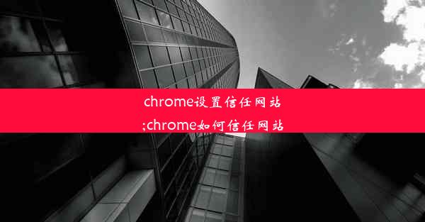 chrome设置信任网站;chrome如何信任网站