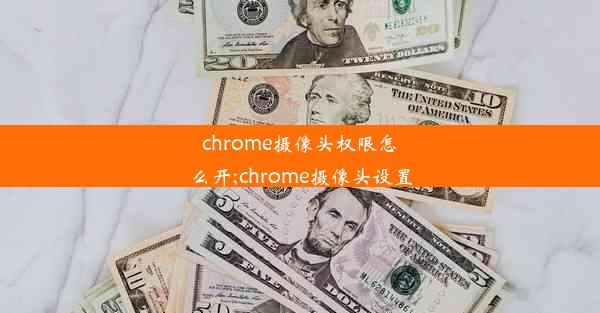 chrome摄像头权限怎么开;chrome摄像头设置