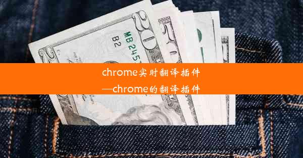 chrome实时翻译插件—chrome的翻译插件