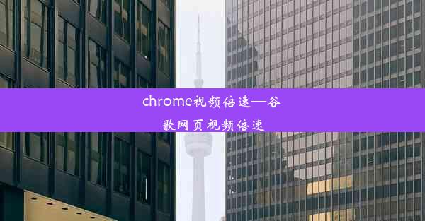 chrome视频倍速—谷歌网页视频倍速