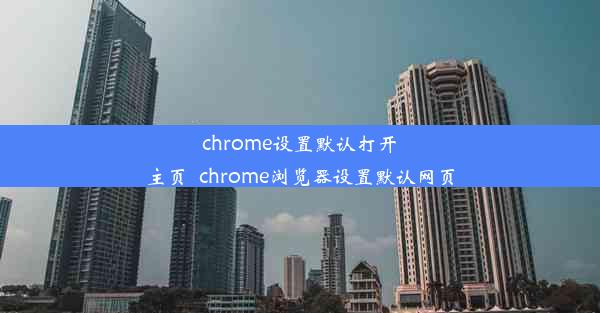 chrome设置默认打开主页_chrome浏览器设置默认网页