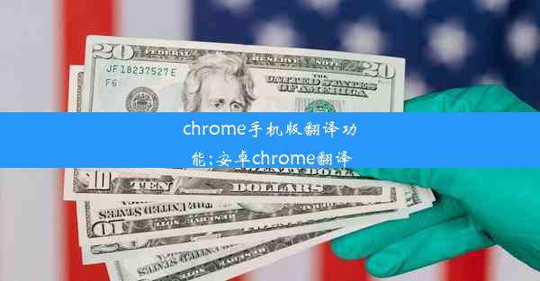 chrome手机版翻译功能;安卓chrome翻译