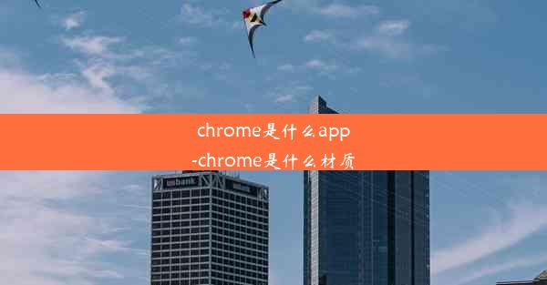 chrome是什么app-chrome是什么材质