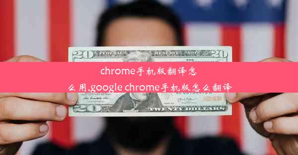 chrome手机版翻译怎么用,google chrome手机版怎么翻译