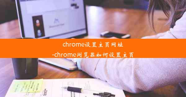 chrome设置主页网址-chrome浏览器如何设置主页