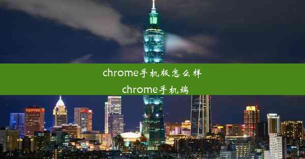 chrome手机版怎么样_chrome手机端