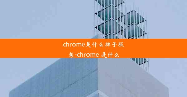 chrome是什么牌子服装-chrome 是什么