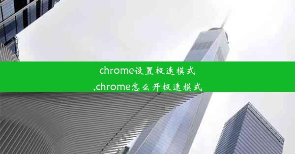 chrome设置极速模式,chrome怎么开极速模式