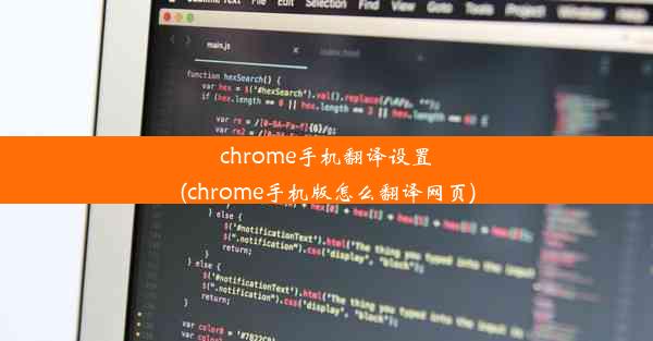 chrome手机翻译设置(chrome手机版怎么翻译网页)