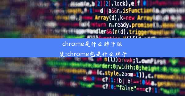 chrome是什么牌子服装;chrome包是什么牌子