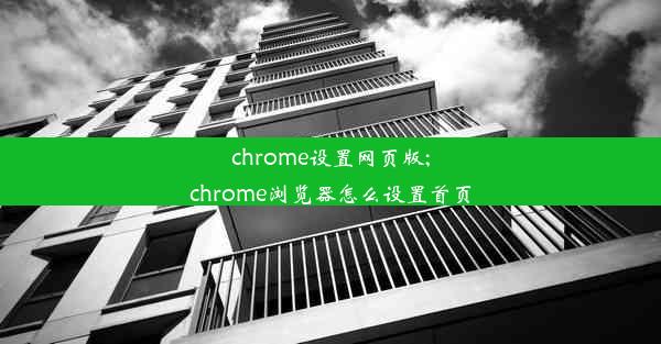 chrome设置网页版;chrome浏览器怎么设置首页