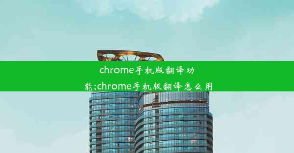 chrome手机版翻译功能;chrome手机版翻译怎么用