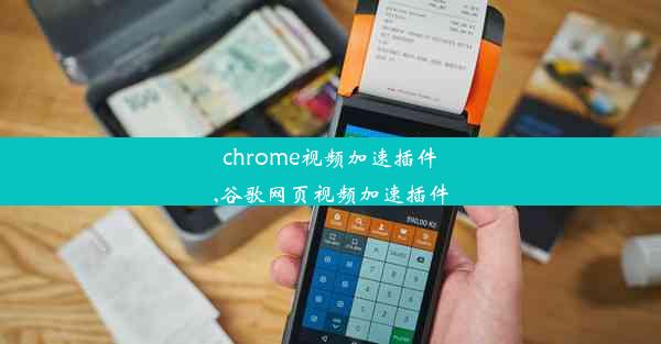 chrome视频加速插件,谷歌网页视频加速插件