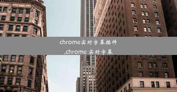 chrome实时字幕插件,chrome 实时字幕