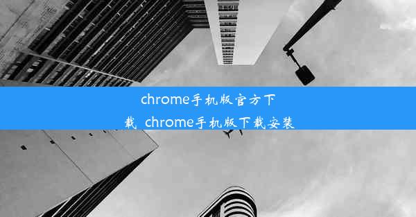 chrome手机版官方下载_chrome手机版下载安装