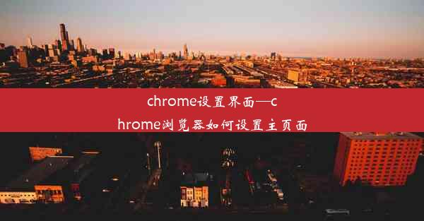 chrome设置界面—chrome浏览器如何设置主页面