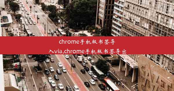 chrome手机版书签导入via,chrome手机版书签导出