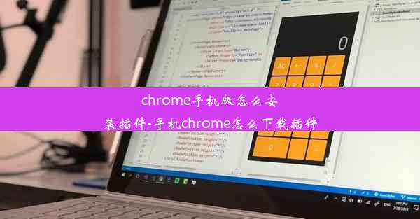 chrome手机版怎么安装插件-手机chrome怎么下载插件