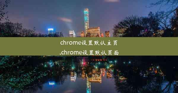 chrome设置默认主页,chrome设置默认页面