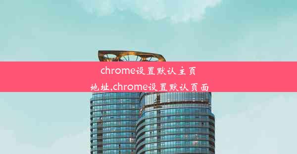 chrome设置默认主页地址,chrome设置默认页面