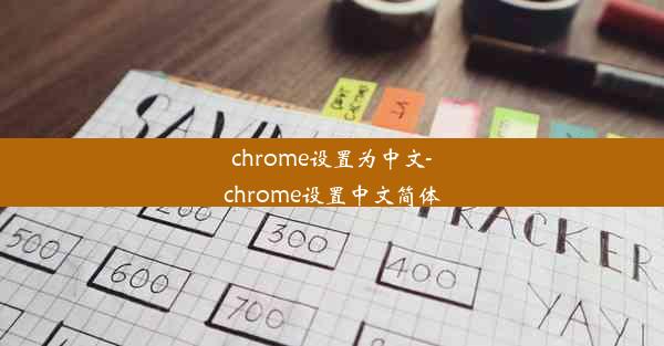 chrome设置为中文-chrome设置中文简体