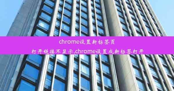 chrome设置新标签页打开链接不显示,chrome设置成新标签打开