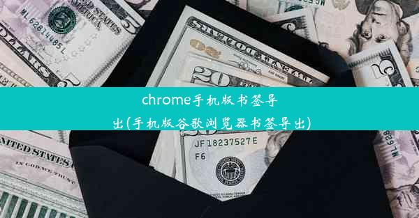 chrome手机版书签导出(手机版谷歌浏览器书签导出)