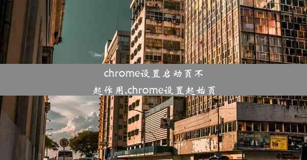 chrome设置启动页不起作用,chrome设置起始页