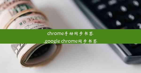 chrome手动同步书签,google chrome同步书签