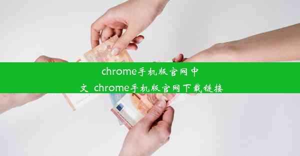 chrome手机版官网中文_chrome手机版官网下载链接