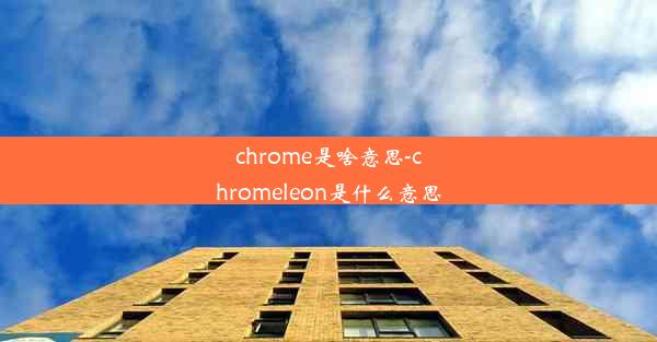 chrome是啥意思-chromeleon是什么意思