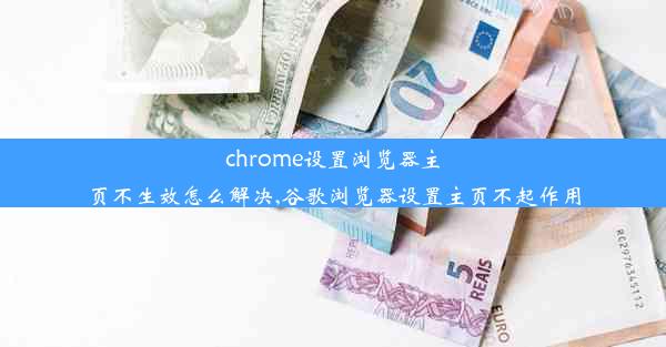 chrome设置浏览器主页不生效怎么解决,谷歌浏览器设置主页不起作用