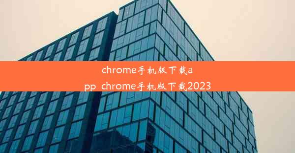 chrome手机版下载app_chrome手机版下载2023