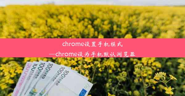 chrome设置手机模式—chrome设为手机默认浏览器